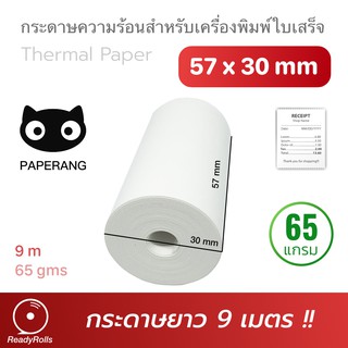 กระดาษความร้อน กระดาษสลิป thermal paper 57x30mm