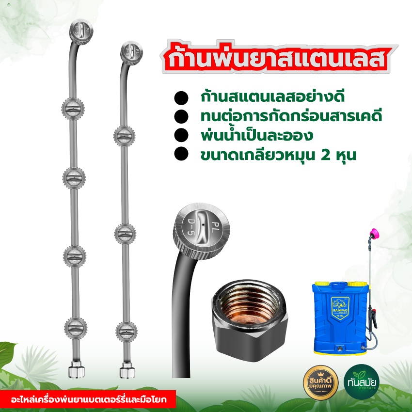 ก้านพ่นยาสแตนเลส (อย่างดี) มีขนาด 4 หัว และ 5 หัว ขนาดเกลียวหมุน 2 หุน หัวพ่นละออง ก้านสแตนเลสแท้