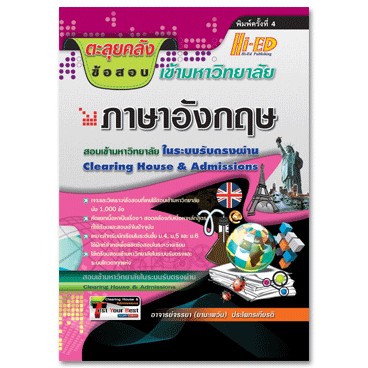 (16)ตะลุยคลังข้อสอบเข้ามหาวิทยาลัย ภาษาอังกฤษ พร้อมเฉลย