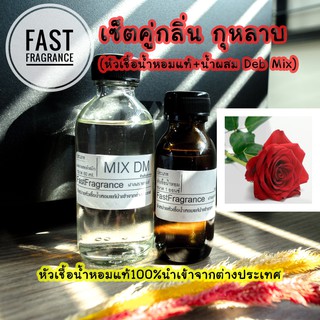 เซ็ตคู่ กลิ่นกุหลาบ (หัวเชื้อน้ำหอม 30 ml.+น้ำผสมขนาด 60 ml.)