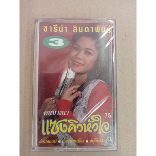 ม้วน​เทป​เพลงคลาส​แชท​# ซารีน่าลินดาพันธุ์ชุดแซงคิวหัวใจ