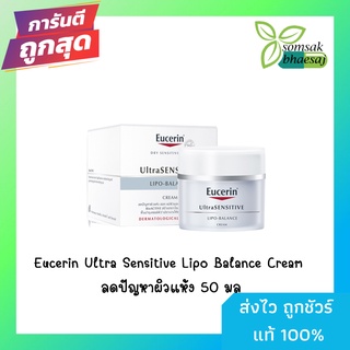 Eucerin Ultra Sensitive Lipo Balance Cream ลดปัญหาผิวแห้ง 50 มล [051512]