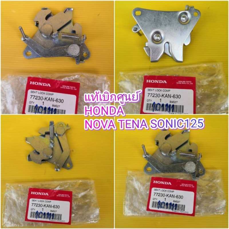เหล็กล็อกเบาะโซนิค125(SONIC) เทน่า(Tena) โนวา(NOVA) แท้เบิกศูนย์HONDA ส่งฟรี 77230-KAN-630