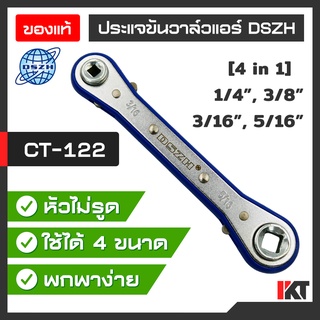 ประแจขันวาล์วแอร์ DSZH รุ่น CT-122 ประแจตั้งวาล์ว ขันท่อ ขันวาล์วแอร์ ขนาด 1/4" 3/8" 3/16" 5/16" ปรับทิศทางการขันได้