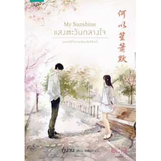 (แถมปก) My Sunshine แสงตะวันกลางใจ (พิมพ์ครั้งที่2) / กู้ม่าน : เมธิรา แปล (สนพ. อรุณ) / ใหม่