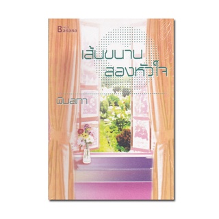 หนังสือนิยายรักโรแมนติกเส้นขนานสองหัวใจ