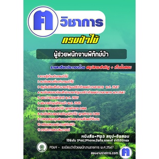 หนังสือเตรียมสอบ #ผู้ช่วยพนักงานพิทักษ์ป่า  กรมป่าไม้