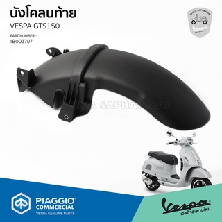 [1B003707] บังโคลนท้าย ตัวใน VESPA GTS150 ของแท้ เบิกศูนย์ VESPA