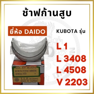 ช้าฟก้านสูบ รุ่น L1 L3408 L4508 V2203 ยี่ห้อ DAIDO คูโบต้า ชาร์ฟก้าน แบริ่งก้านสูบ [ราคาต่อ 1 คู่]