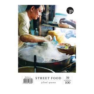 หนังสือ Street Food 39 อร่อย ไม่เกิน 100