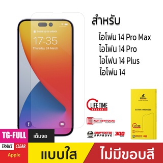 GORILLA ฟิล์มกระจกกันรอยเต็มจอ (TG-Full) ใช้สำหรับ ไอโฟน 14 Pro Max/ไอโฟน 14 Pro/ไอโฟน 14Plus/ไอโฟน 14