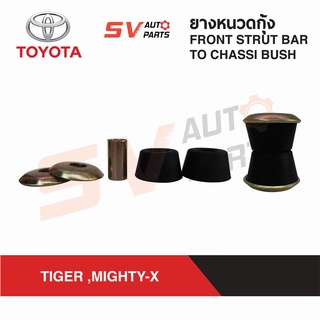 (2ชุด) ยางหนวดกุ้ง TOYOTA TIGER 2WD, MIGHTY-X ไทเกอร์ขับ2 ไทเกอร์D4D ไมตี้เอ็กซ์ | FRONT STRUT BAR TO CHASSI BUSH