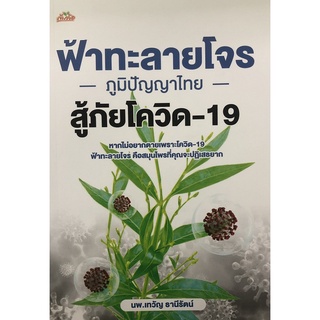 หนังสือ ฟ้าทะลายโจร ภูมิปัญญาไทย สู้ภัยโควิด-19 : อาหารเป็นยา ยาสมุนไพร อาหารเป็นยา