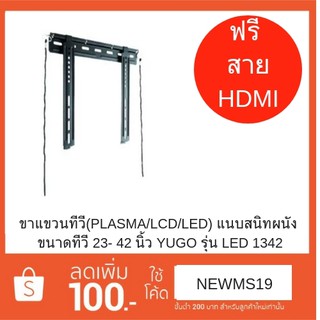 ขาแขวนทีวี(Plasma/LED/LCD)ขนาดทีวี 23 - 42นิ้ว YUGO รุ่น LED-1342