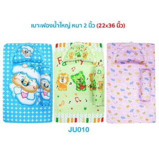 เบาะเด็ก ที่นอนเด็กแรกเกิด JuJu เบาะฟองน้ำ ใหญ่ หนา 2 นิ้ว (22x36 นิ้ว) JU010