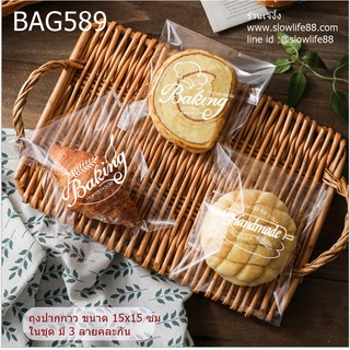 ถุงขนมปัง ถุงปากกาว ขนาด 15x15 ซม แพ็ก 97-100 ใบ คละ 3 ลายในชุด