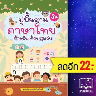 ปูพื้นฐานภาษาไทย สำหรับเด็กปฐมวัย | Sun Child Learning ฝ่ายวิชาการสำนักพิมพ์