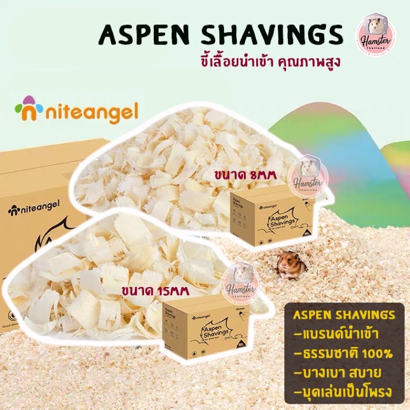 [Hamsterth] Aspen Shavings รองกรง แบรนด์นำเข้า Niteangle คุณภาพสูง แอสเพน ไม้ แฮมสเตอร์ เม่นแคระ