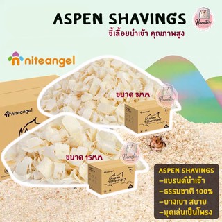ราคา[Hamsterth] Aspen Shavings รองกรง แบรนด์นำเข้า Niteangle คุณภาพสูง ขี้เลื่อย แอสเพน ไม้ แฮมสเตอร์ เม่นแคระ