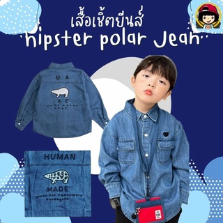 เสื้อเชิ้ตยีนส์ hipster polar Jean