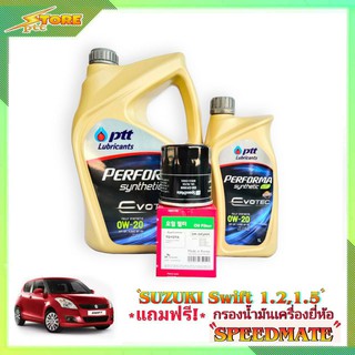 PTT EVOTECH 0W-20 ปตท อีโวเทค 0W-20 ขนาด 3+1L. ฟรี! ก.เครื่อง Speedmate 1ลูก ชุดพร้อมเปลี่ยนถ่าย SUZUKI SWIFT 1.2 1.5