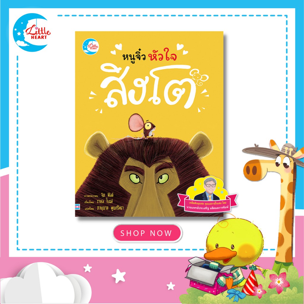Little Heart หนังสือนิทานปกอ่อน แนะนำโดยนายแพทย์ประเสริฐ ชุดนิทานรางวัลนานาชาติ