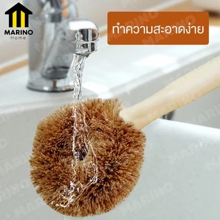 Marino Home (สินค้าพรีเมี่ยม!! ของแท้ 100%) แปรงขัด แปรงขนมะพร้าว ขัดกระทะ No.Y460