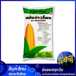 แป้งข้าวโพด 1 กก. ซุปเปอร์ไฟน์ Super Find Corn Starch แป้ง แป้งทำอาหาร แป้งทำขนม แป้งอาหาร แป้งขนม