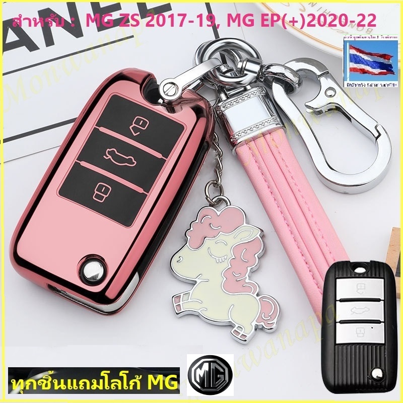 🎉ส่งจากร้าน 🇹🇭ในกทม. เคสกุญแจ สำหรับ EP(+)20-25+,MG ZS17-19 หุ้มกุญแจรีโมท กรอบTPU สีชมพู(Rose pink)