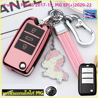 MG เคสกุญแจ หุ้มกุญแจรีโมท กรอบTPU(soft case)สีชมพู(Rose pink)มีเสน่ห์หวานเฉพาะตัว สายหวาน สำหรับ EP(+)20-22+,MG ZS17-19