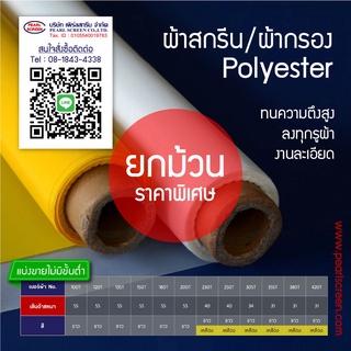 &lt;ยกม้วน&gt;เบอร์ต่ำ&gt;&gt; ผ้าสกรีน/ผ้ากรอง Polyester