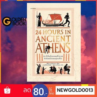 Goldenbook : หนังสือ     24 ชั่วโมงในเอเธนส์โบราณ : ชีวิตในหนึ่งวันของผู้คนที่นั่น