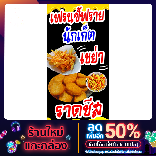 BA110-ป้ายเฟรนฟรายเขย่า-40x80 cm เจาะตาไก่ 4 มุม