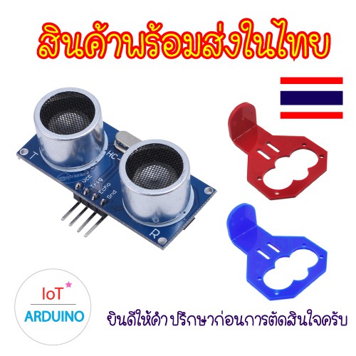 HC-SR04 Ultrasonic Sensor ใช้วัดระยะทาง ตัวยึด หน้ากาก สินค้าพร้อมส่ง!!!