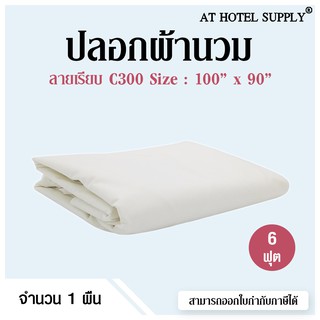 Athotelsupply ปลอกผ้านวม 6ฟุต ขนาด 100*90 ผ้าC300 สีขาวล้วน, 1 ผืน