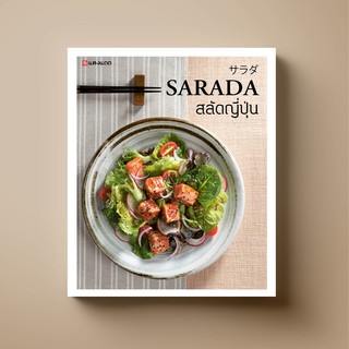 [ขายดี] SANGDAD SARADA สลัดญี่ปุ่น | หนังสือตำราอาหาร