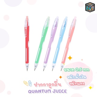 Quantum ปากกา ปากกาลูกลื่น รุ่น Juice ขนาด 0.5 mm. หมึกน้ำเงิน​ , หมึกแดง [ 1 ด้าม ]