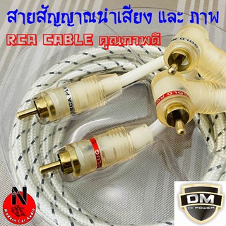 สายสัญญาณนำเสียงและภาพ DM RCA CABLE สายถัก สำหรับ สายต่อปรี สายต่อเบสบ๊อก สายต่อวิทยุ สายต่อแอมป์ สายต่อทีวีบ้าน