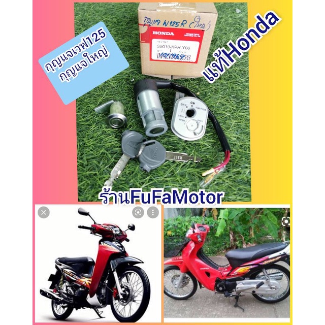 กุญแจเวฟ125R.​ กุญแจใหญ่​   เวฟ125S.หน้าแหลม​ แท้ศูนย์Honda