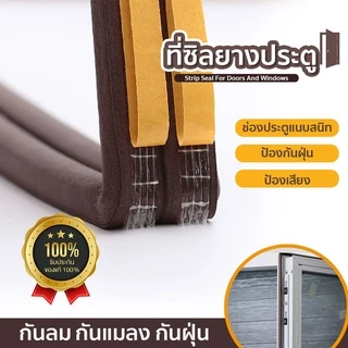 ที่ซีลประตูรูปตัวP กันเสียงรบกวน สำหรับติดประตูหน้าต่าง มีกาวในตัว 1 ม้วน ยาว 5 เมตร SP102
