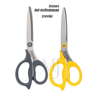 Deli 77758 Scissors กรรไกรสเตนเลส ขนาด 210 mm (8 1/4 นิ้ว) ราคา/อัน