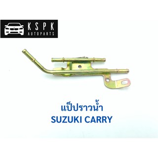 แป็ปราวน้ำ ซูซูกิ แครี่ SUZUKI CARRY