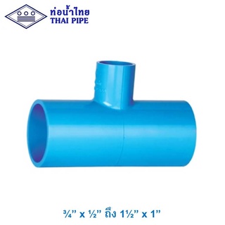 สามทาง 90องศา ลด พีวีซี (TS Reducing Tee) ท่อน้ำไทย รุ่นหนา สีฟ้า 3/4" x 1/2" ถึง 1-1/2" x 1"