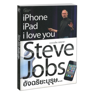 POCKETBOOKS - Steve Jobs อัจฉริยะบุรุษ...@130B