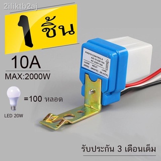 สวิตซ์แสง สวิตซ์ แสงแดด เซนเซอร์แสง 10 แอมป์ Photo switch 220V 10A