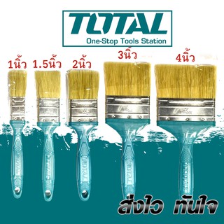 Total แปรงทาสี ด้ามพลาสติก ขนาด 1-4นิ้ว รุ่น THT845016 / THT846156 / THT846026 / THT846036/ THT846046