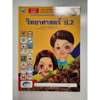 8854515088358 วิทยาศาสตร์ ป.2 หลักสูตรใหม่ 2551