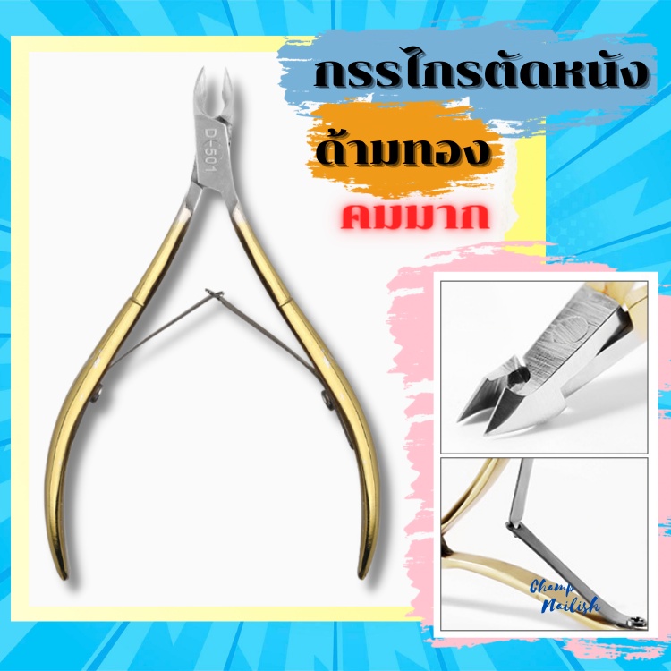 กรรไกรตัดหนัง ด้ามสแตนเลสสีทอง หัวคม เกรดดี