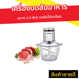 เครื่องบดสับอาหาร HAFELE ขนาด 2.0 ลิตร บดสับได้ละเอียด - เครื่องบด