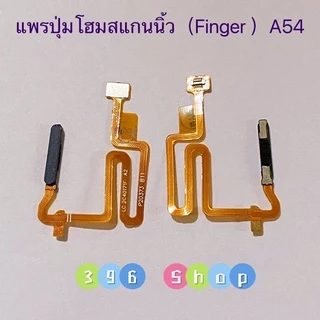 แพรปุ่มโฮมสแกนนิ้ว（ Finger ）OPPO A54 / A16